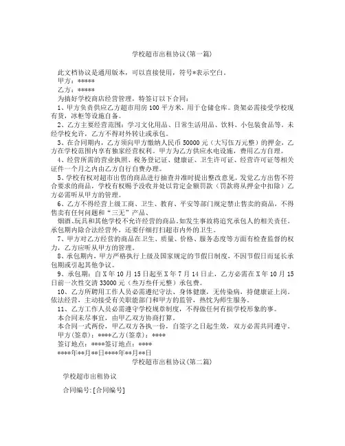 学校超市出租协议精选3篇