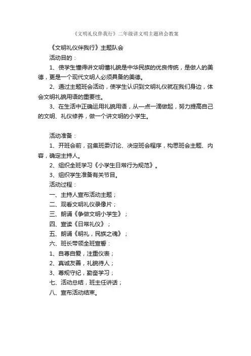《文明礼仪伴我行》二年级讲文明主题班会教案