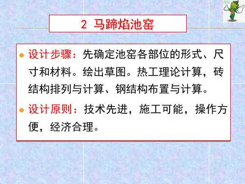 《玻璃工业窑炉》教学课件—02马蹄焰窑