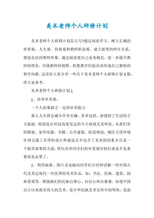 美术老师个人研修计划
