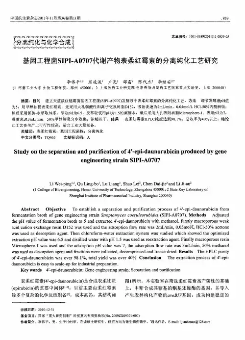 基因工程菌SIPI-A0707代谢产物表柔红霉素的分离纯化工艺研究