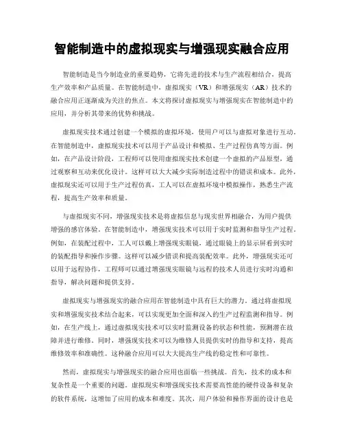 智能制造中的虚拟现实与增强现实融合应用