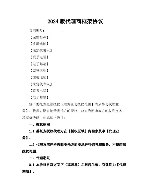 2024版代理商框架协议