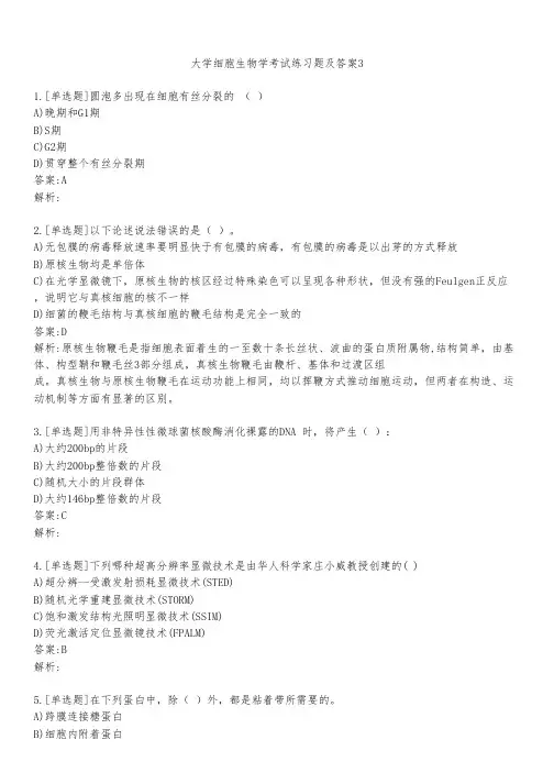 大学细胞生物学考试练习题及答案321