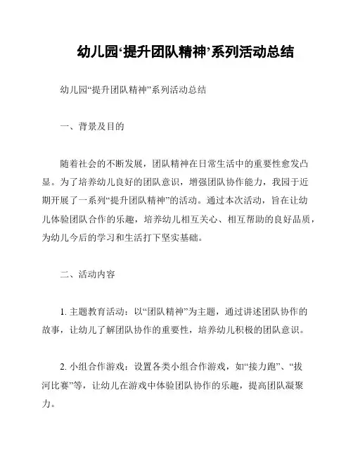 幼儿园‘提升团队精神’系列活动总结