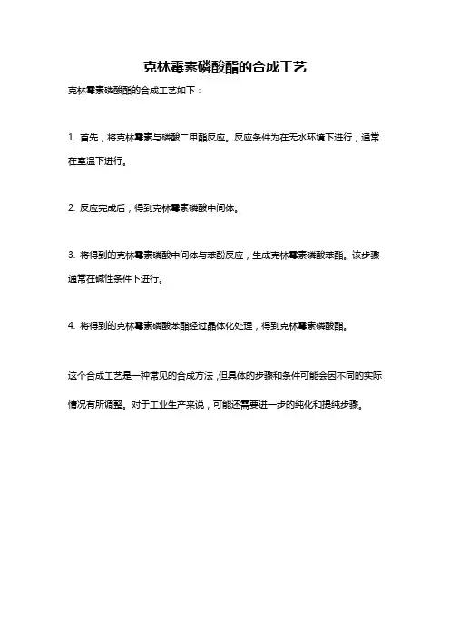 克林霉素磷酸酯的合成工艺