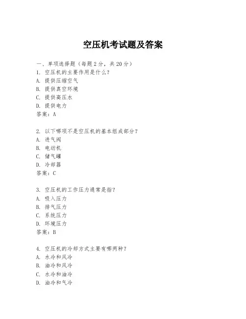 空压机考试题及答案