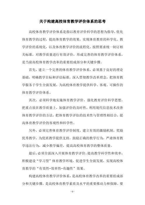 关于构建高校体育教学评价体系的思考