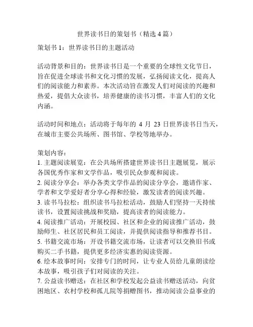 世界读书日的策划书(精选4篇)