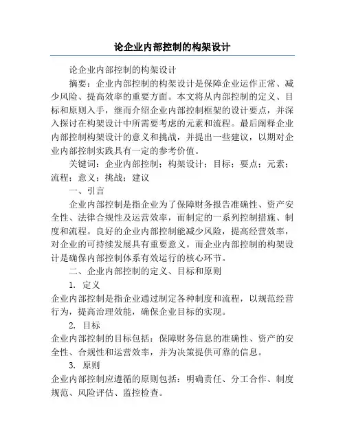 论企业内部控制的构架设计