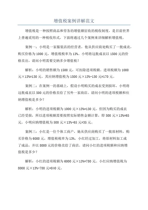 增值税案例详解范文