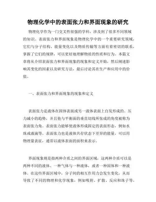 物理化学中的表面张力和界面现象的研究