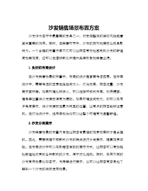 沙发销售场景布置方案
