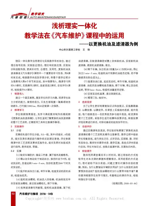 浅析理实一体化教学法在《汽车维护》课程中的运用——以更换机油及滤清器为例
