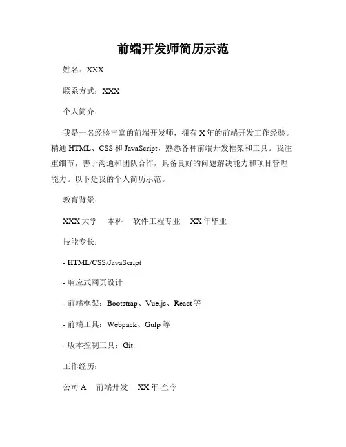 前端开发师简历示范