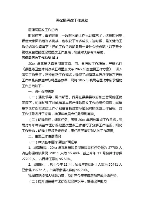 医保局医改工作总结