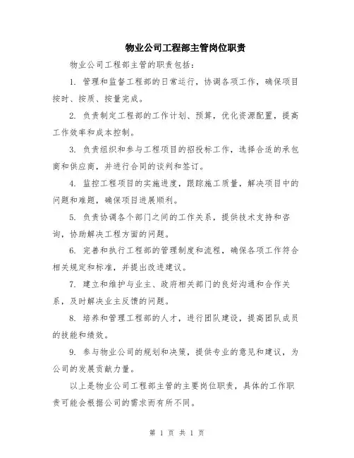 物业公司工程部主管岗位职责