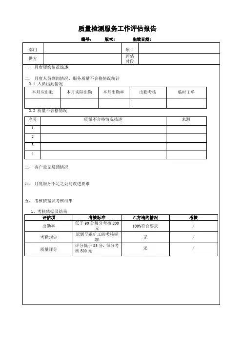 质量检测服务工作评估报告
