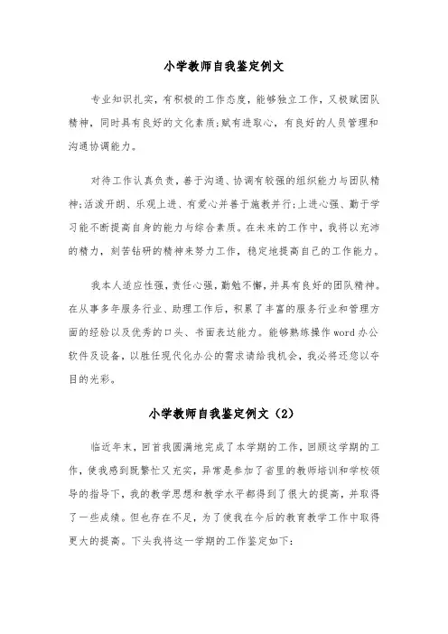 小学教师自我鉴定例文(5篇)