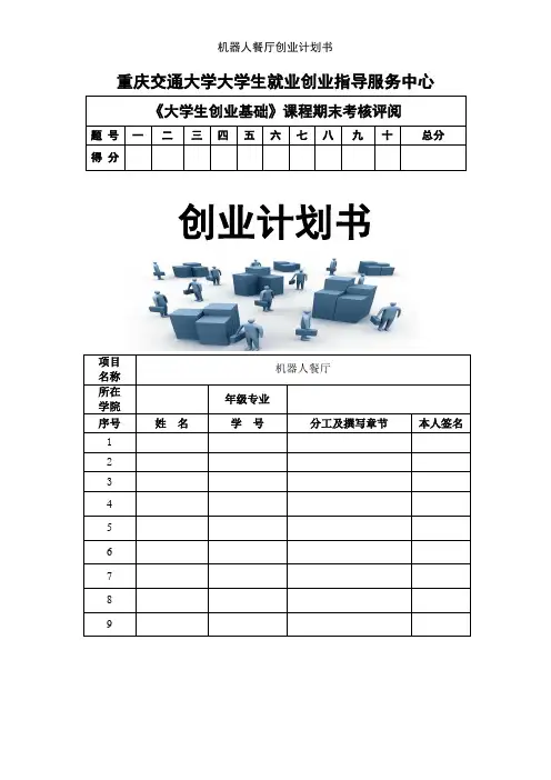 机器人餐厅创业计划书