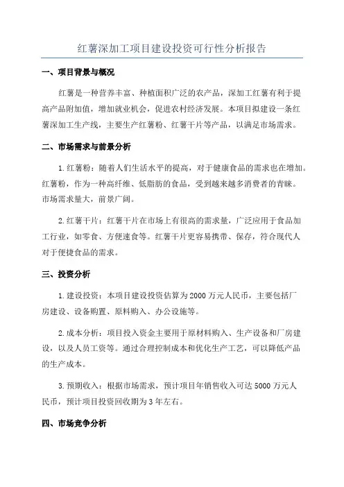 红薯深加工项目建设投资可行性分析报告
