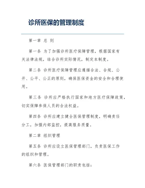 诊所医保的管理制度