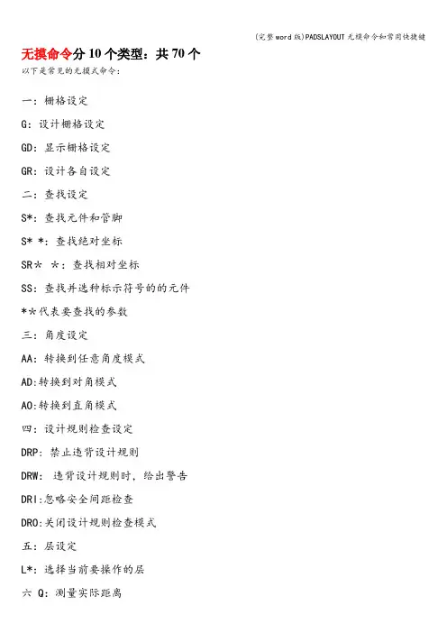 (完整word版)PADSLAYOUT无模命令和常用快捷键