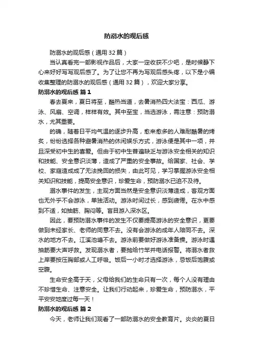 防溺水的观后感（通用32篇）