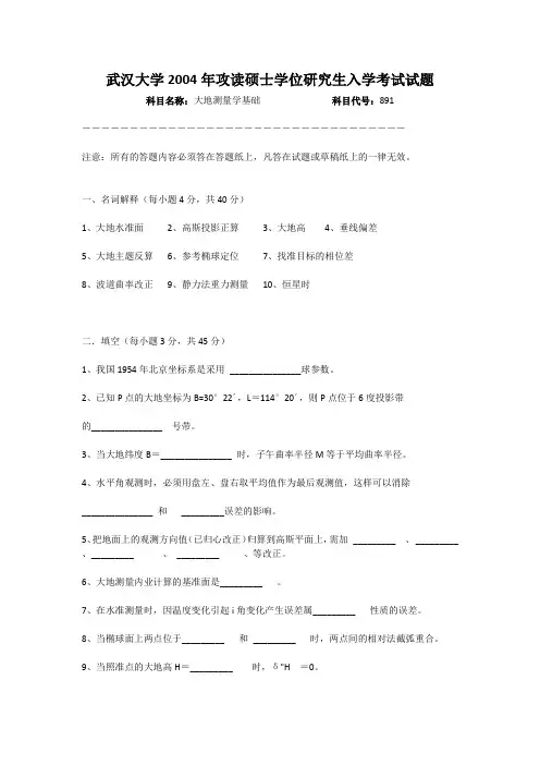 武汉大学测绘学院大地测量学真题