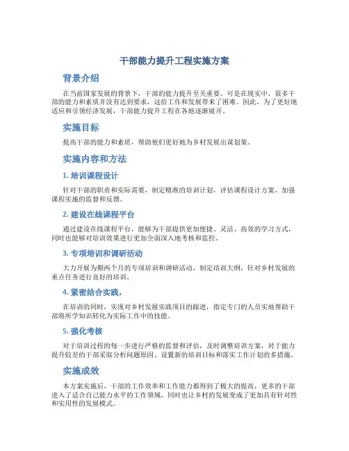 干部能力提升工程实施方案