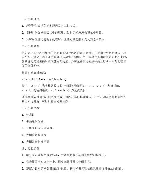 衍射光栅及其应用实验报告