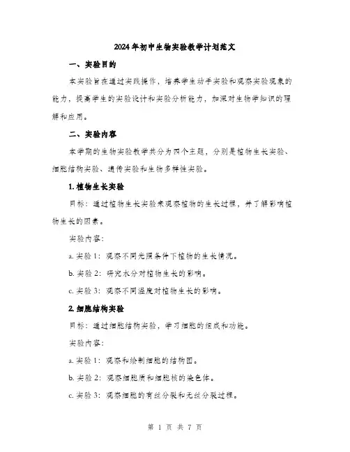 2024年初中生物实验教学计划范文(2篇)