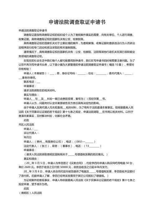 申请法院调查取证申请书（精选10篇）