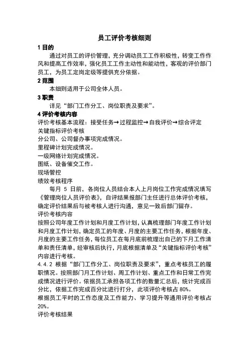 员工评价考核实施细则