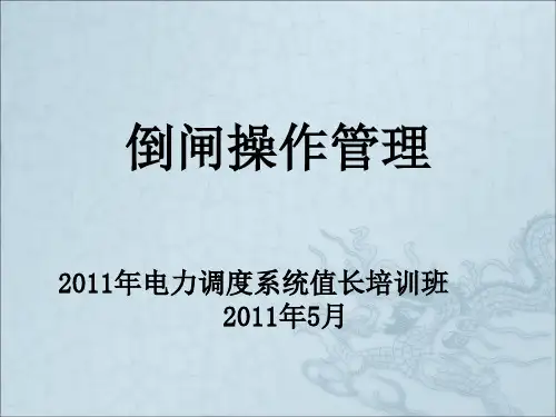 《倒闸操作管理》PPT课件