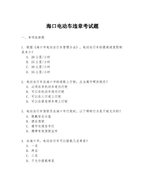 海口电动车违章考试题