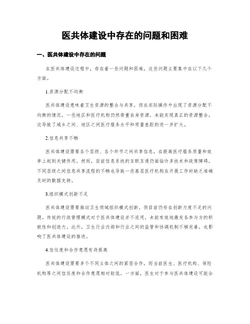医共体建设中存在的问题和困难