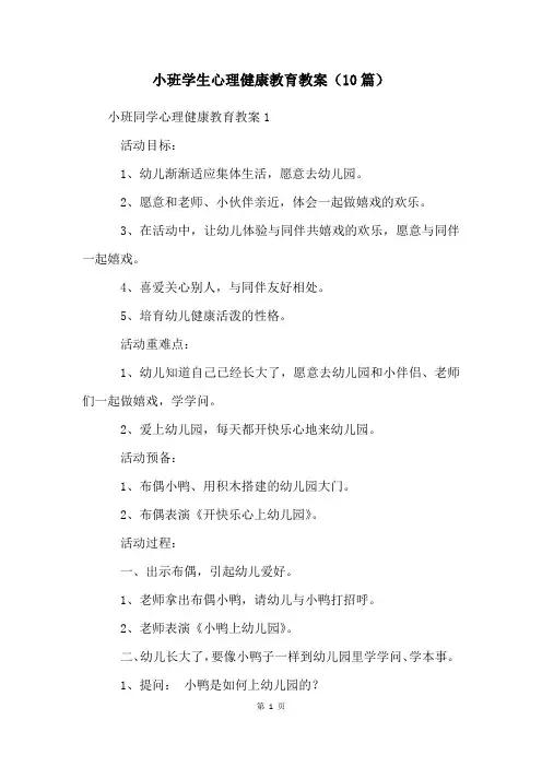小班学生心理健康教育教案(10篇)