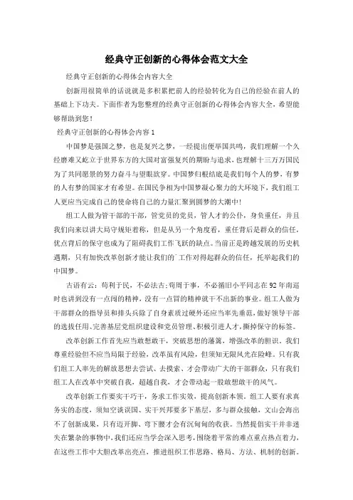 经典守正创新的心得体会范文大全