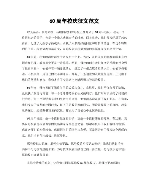 60周年校庆征文范文