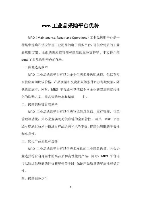 mro工业品采购平台优势_1