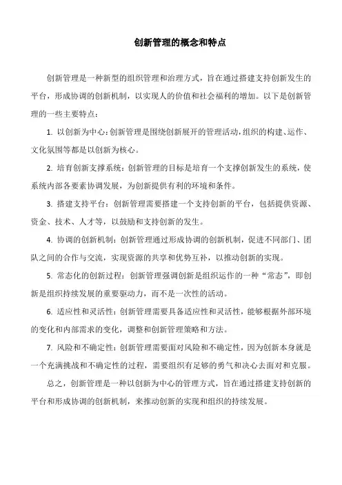 创新管理的概念和特点