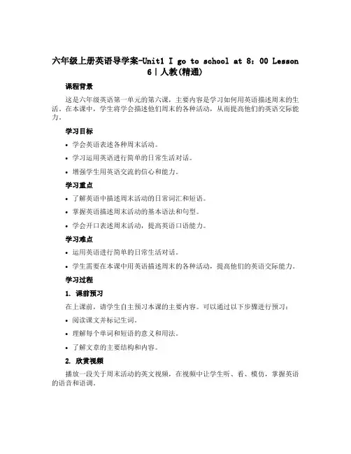 六年级上册英语导学案-Unit1 I go to school at 8：00 Lesson 6｜人