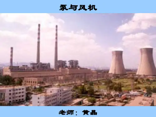 泵与风机概述