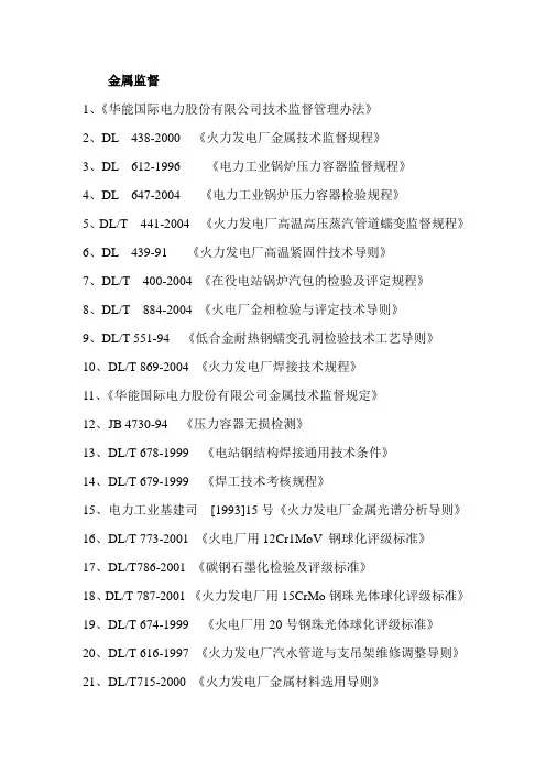 发电厂技术监督(金属标准)