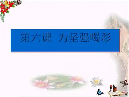 让我们选择坚强ppt优秀课件11 人教版