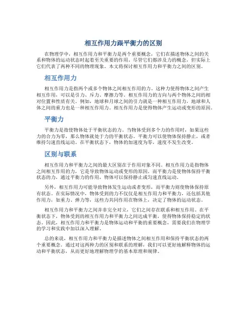 相互作用力跟平衡力的区别