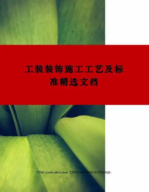 工装装饰施工工艺及标准精选文档