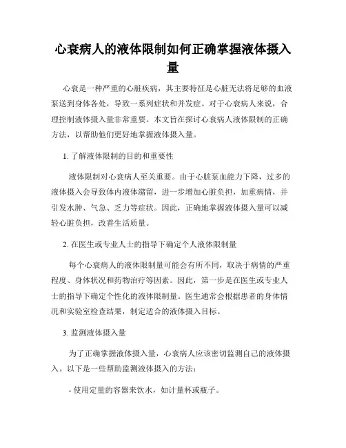 心衰病人的液体限制如何正确掌握液体摄入量