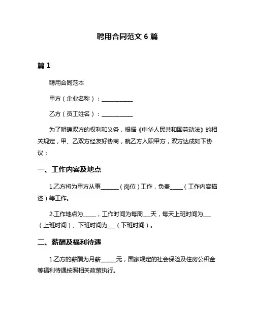 聘用合同范文6篇